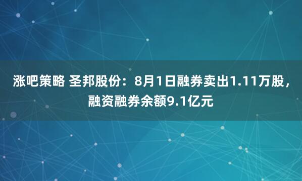 涨吧策略 圣邦股份：8月1日融券卖出1.11万股，融资融券余额9.1亿元
